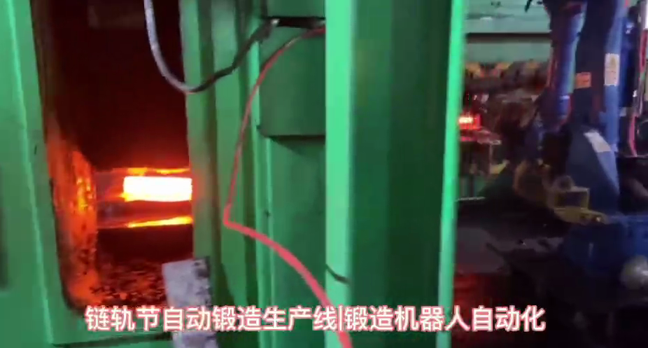 視頻名稱：鏈軌節(jié)自動鍛造機器人生產(chǎn)線，自動